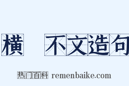 横僿不文造句是什么意思的图片